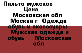 Пальто мужское Van Cliff  › Цена ­ 1 500 - Московская обл., Москва г. Одежда, обувь и аксессуары » Мужская одежда и обувь   . Московская обл.